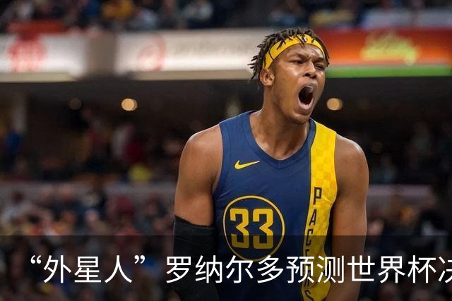 “外星人”罗纳尔多预测世界杯决赛结果：西班牙队将轻松取胜夺冠