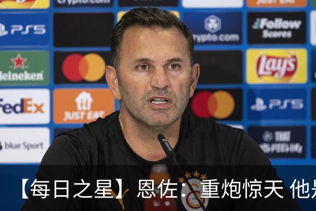 【每日之星】恩佐：重炮惊天 他是阿根廷绝境中的执灯者