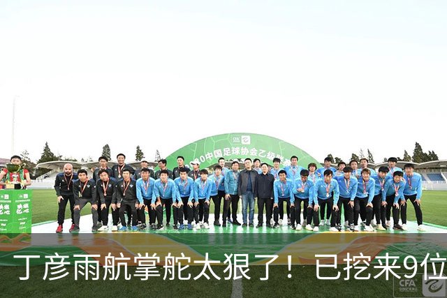 丁彦雨航掌舵太狠了！已挖来9位CBA球员，钟诚任主帅，带队冲CBA