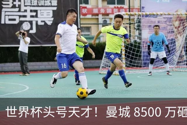 世界杯头号天才！曼城 8500 万砸 18 岁新星，完美顶替队内真核