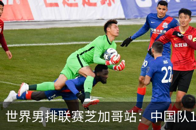 世界男排联赛芝加哥站：中国队1:3不敌保加利亚队