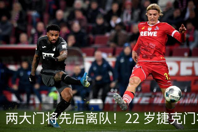 两大门将先后离队！22 岁捷克门将拒替补，青训小妖官宣奔赴西甲