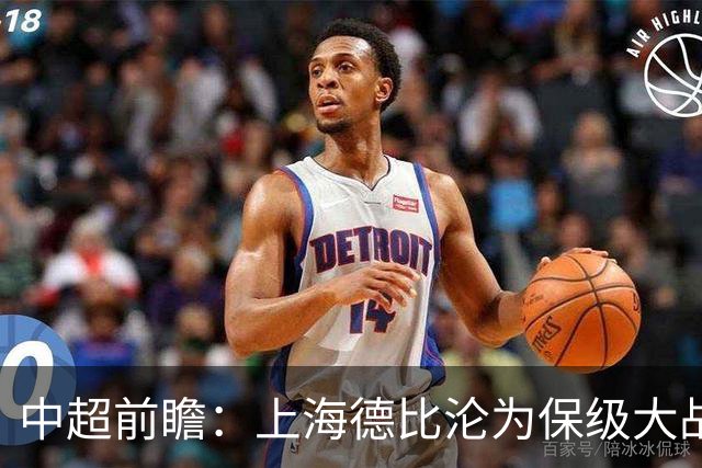 中超前瞻：上海德比沦为保级大战 成都碰国安欲破不胜怪圈
