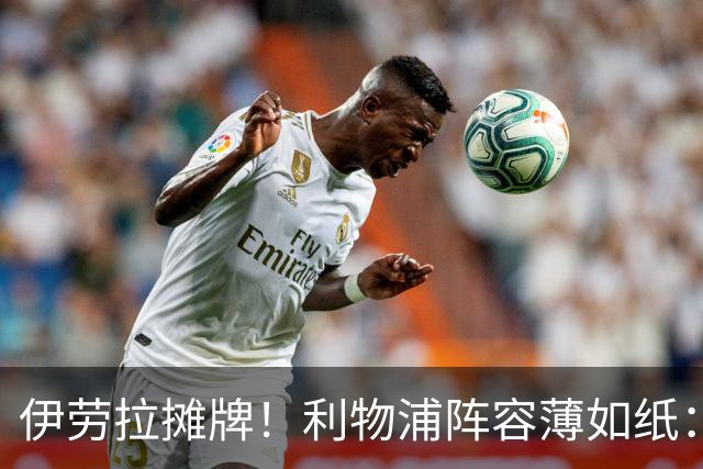 伊劳拉摊牌！利物浦阵容薄如纸：窟窿难填，夏窗再拖就晚了