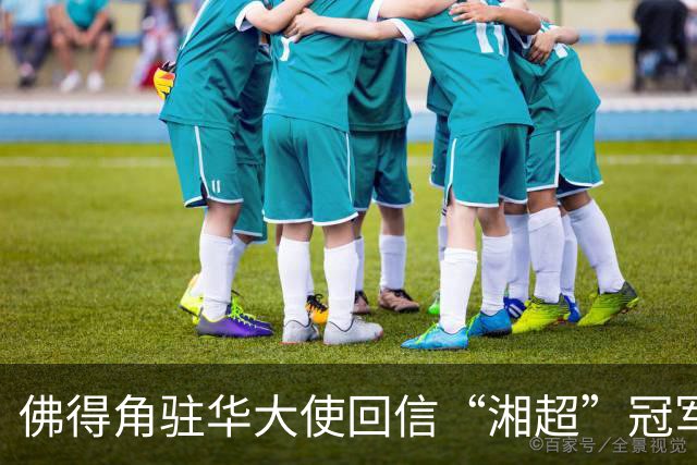 佛得角驻华大使回信“湘超”冠军永州球迷：期望以球会友