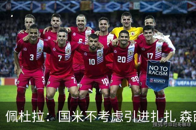 佩杜拉：国米不考虑引进扎扎 森西离开贝西诺就留