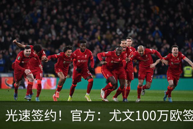 光速签约！官方：尤文100万欧签下切利克，签约至2029年