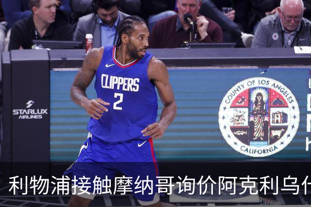 利物浦接触摩纳哥询价阿克利乌什 巴黎3400万镑报价已遭拒