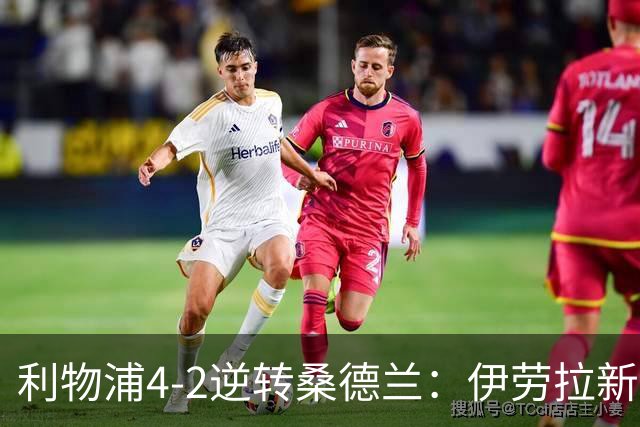 利物浦4-2逆转桑德兰：伊劳拉新战术初露锋芒，防线隐患却让人后背发凉