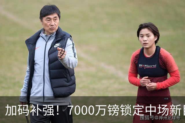 加码补强！7000万镑锁定中场新目标，曼联清晰建队布局浮出水面