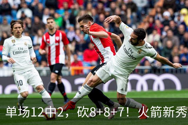 单场12中2，砍8+8+7！火箭新秀命中率低迷，3项数据亮眼，胜在全面+稳健