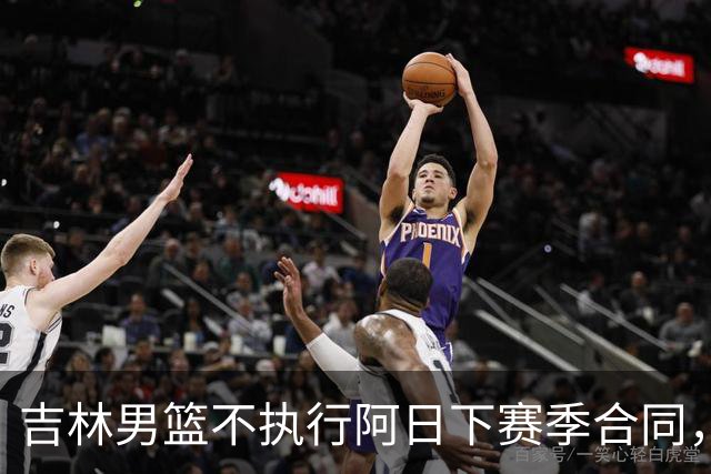 吉林男篮不执行阿日下赛季合同，30岁的曾繁日下一站会是哪里