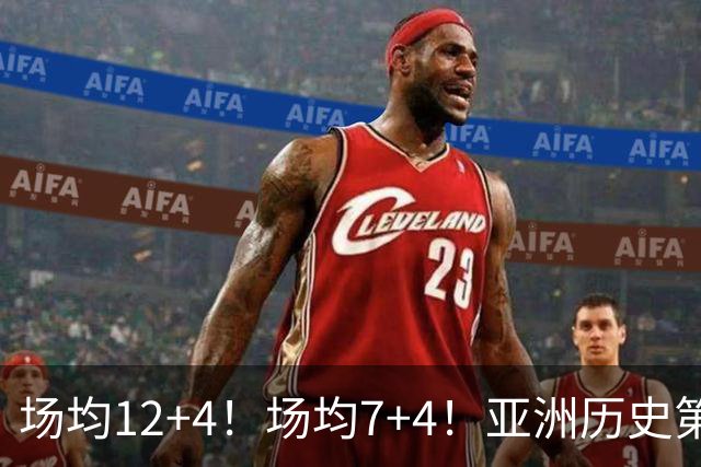 场均12+4！场均7+4！亚洲历史第一大前锋易主，易建联或已被八村塁超越