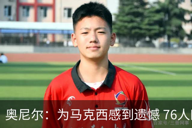 奥尼尔：为马克西感到遗憾 76人四巨头聚首他可能要做出牺牲