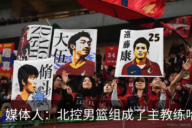媒体人：北控男篮组成了主教练哈里斯 助教张兆旭&韩硕的新班底