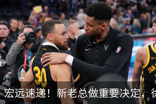 宏远速递！新老总做重要决定，徐杰升任副队长，周鹏回归职务曝光