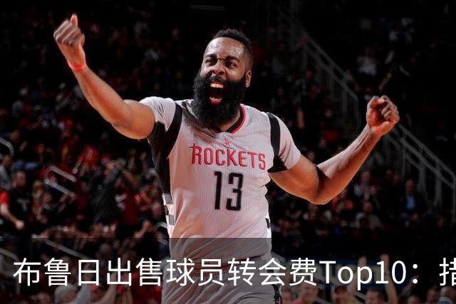 布鲁日出售球员转会费Top10：措利斯4000万欧居首，韦斯利在列