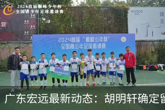 广东宏远最新动态：胡明轩确定留守球队，徐昕没有被买断，新任主教练即将到队履职