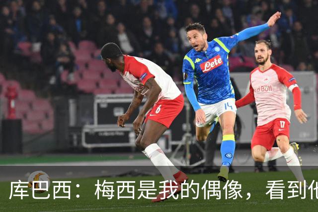 库巴西：梅西是我的偶像，看到他输球我确实有些难过