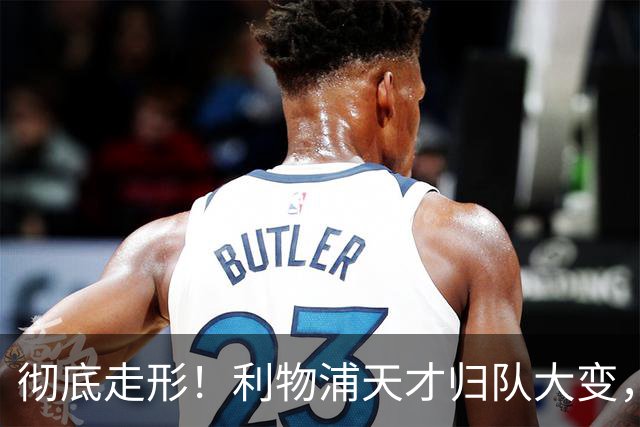 彻底走形！利物浦天才归队大变，球迷怒喷，新帅却强行力保