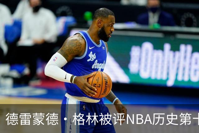 德雷蒙德·格林被评NBA历史第十防守者，6尺6寸成意外传奇