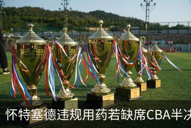 怀特塞德违规用药若缺席CBA半决赛！上海能过北京一关吗？