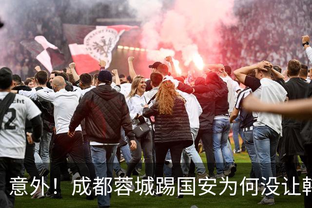 意外！成都蓉城踢国安为何没让韩鹏飞挑大梁，主帅首次给出答案
