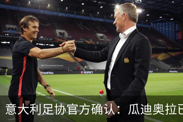 意大利足协官方确认：瓜迪奥拉已拒绝执教邀请 将继续休假