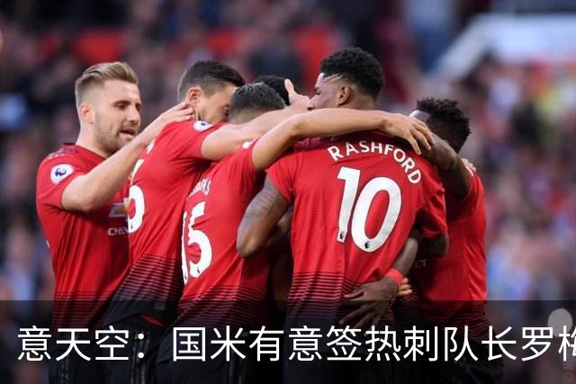 意天空：国米有意签热刺队长罗梅罗，转会费成最大障碍