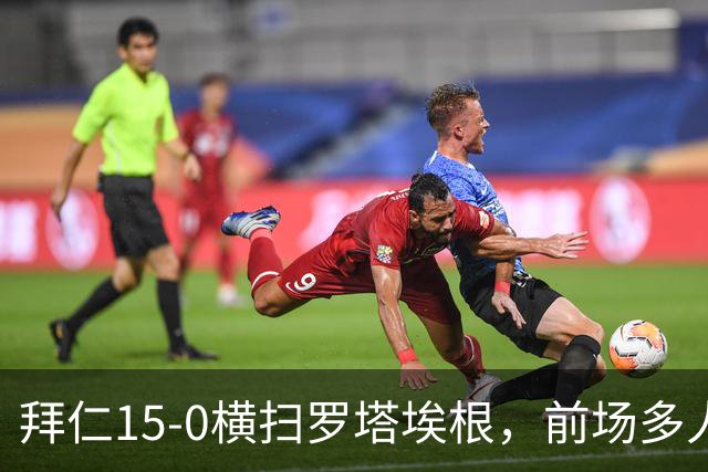 拜仁15-0横扫罗塔埃根，前场多人双响，帕夫传射，基米希破门