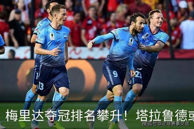 梅里达夺冠排名攀升！塔拉鲁德或将成为中国选手主要对手