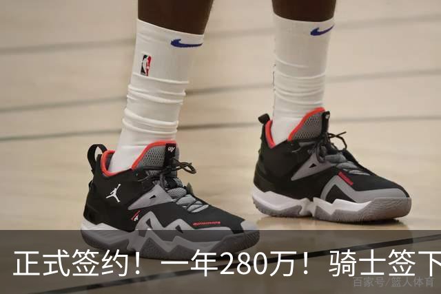 正式签约！一年280万！骑士签下西甲MVP，错失詹姆斯后启动补强B计划