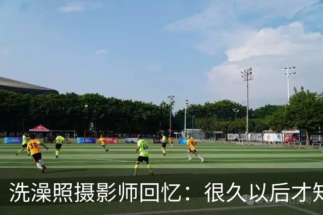 洗澡照摄影师回忆：很久以后才知道 那个婴儿是亚马尔