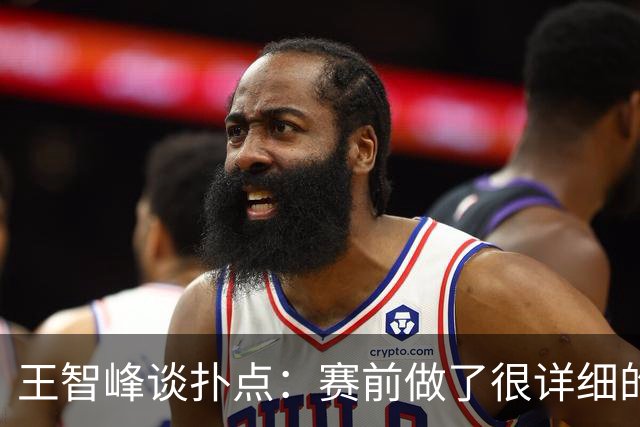 王智峰谈扑点：赛前做了很详细的数据分析，这个就不说太多了