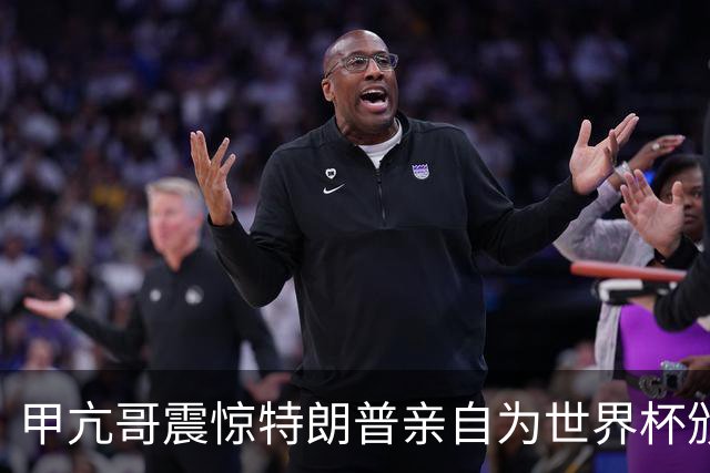 甲亢哥震惊特朗普亲自为世界杯颁奖：瞧，总统在这