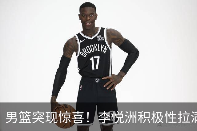 男篮突现惊喜！李悦洲积极性拉满，篮板与组织不错，值得培养！