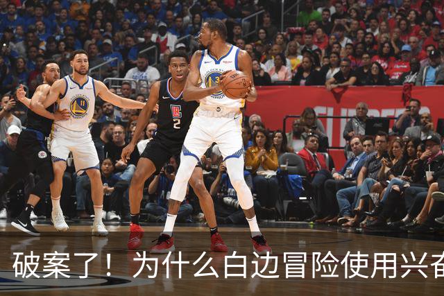 破案了！为什么白边冒险使用兴奋剂？三大原因终于曝光