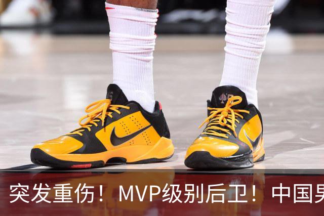 突发重伤！MVP级别后卫！中国男篮世预赛最强对手