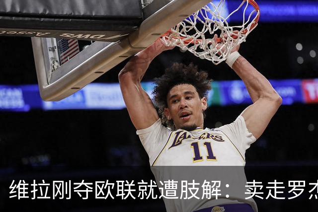 维拉刚夺欧联就遭肢解：卖走罗杰斯+蒂勒曼斯，埃梅里还能再造前四奇迹？