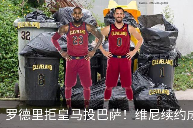 罗德里拒皇马投巴萨！维尼续约成双枷锁，皇马新赛季悬了