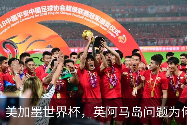 美加墨世界杯，英阿马岛问题为何再成焦点？
