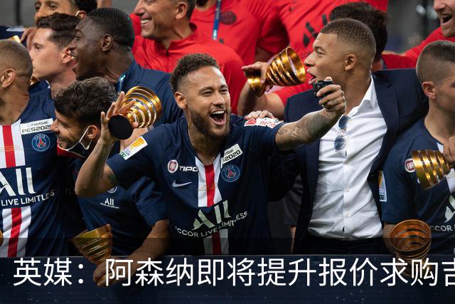 英媒：阿森纳即将提升报价求购吉马良斯，再度试探纽卡的底线