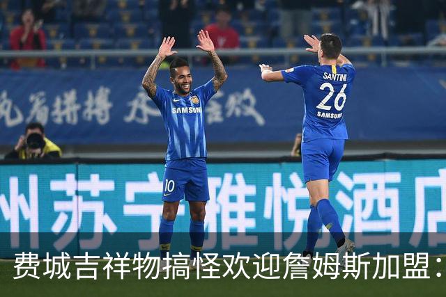 费城吉祥物搞怪欢迎詹姆斯加盟：撒镁粉后暴扣尼克斯球迷
