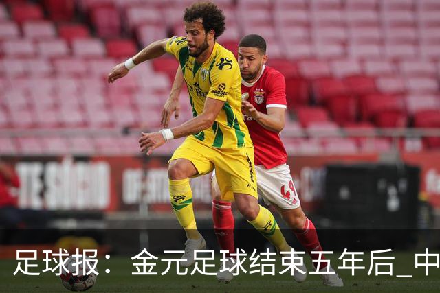 足球报：金元足球结束五年后 中超总身价止跌企稳