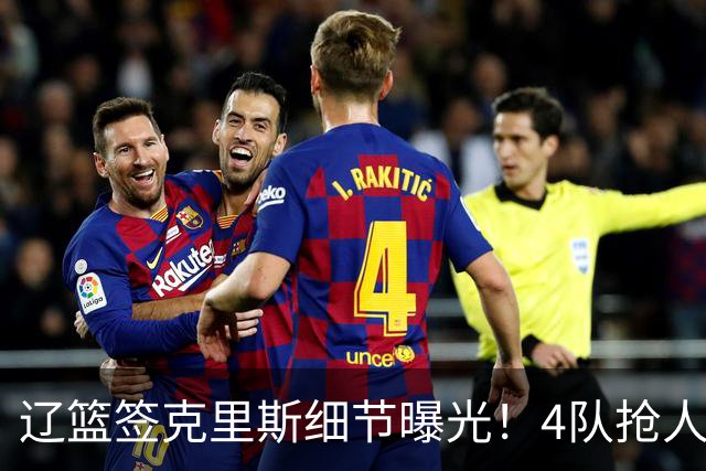 辽篮签克里斯细节曝光！4队抢人他选辽宁，9月初归队 名记担心1事