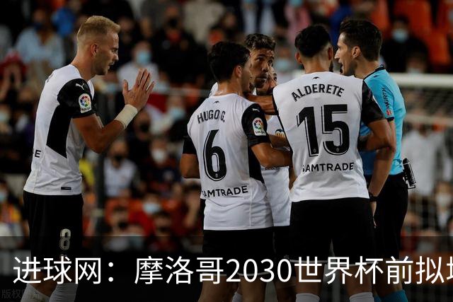 进球网：摩洛哥2030世界杯前拟增6万酒店床位