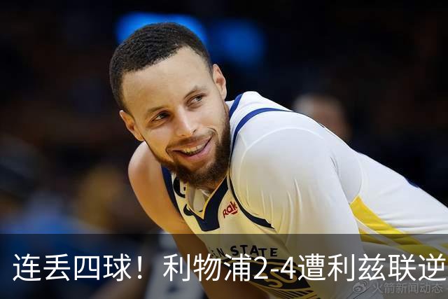 连丢四球！利物浦2-4遭利兹联逆转 维尔茨钱伯斯破门凯尔凯兹失误