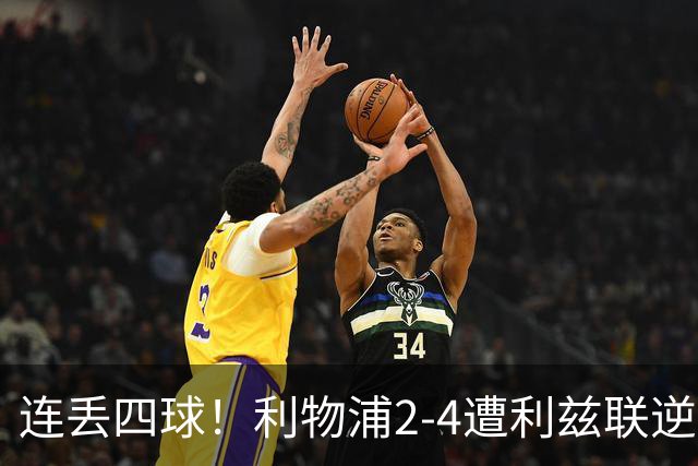 连丢四球！利物浦2-4遭利兹联逆转 维尔茨钱伯斯破门凯尔凯兹失误