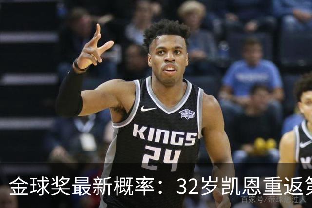 金球奖最新概率：32岁凯恩重返第1！近5成可能获奖，罗德里升第3