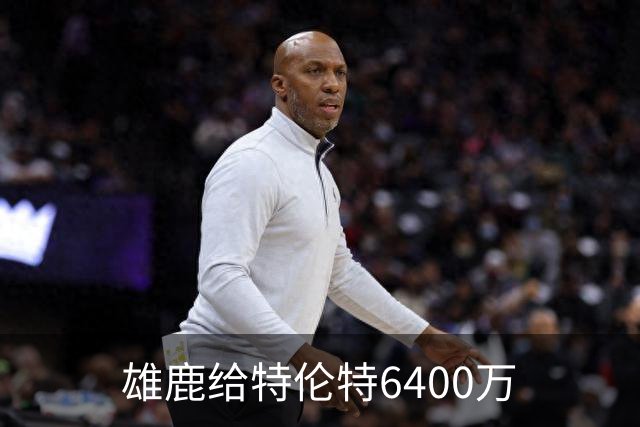 雄鹿给特伦特6400万? NBA最迷惑操作拆解